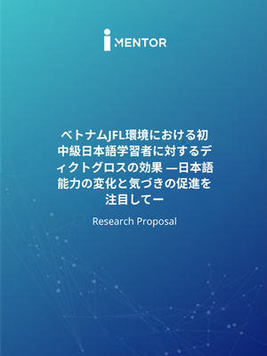 ベトナムJFL環境における初中級日本語学習者に対するディクトグロスの効果 ―日本語能力の変化と気づきの促進を注目してー